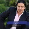 Mohamed Abdul Jabbar - بعيوني - Single